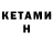 КЕТАМИН ketamine Braylon Butler